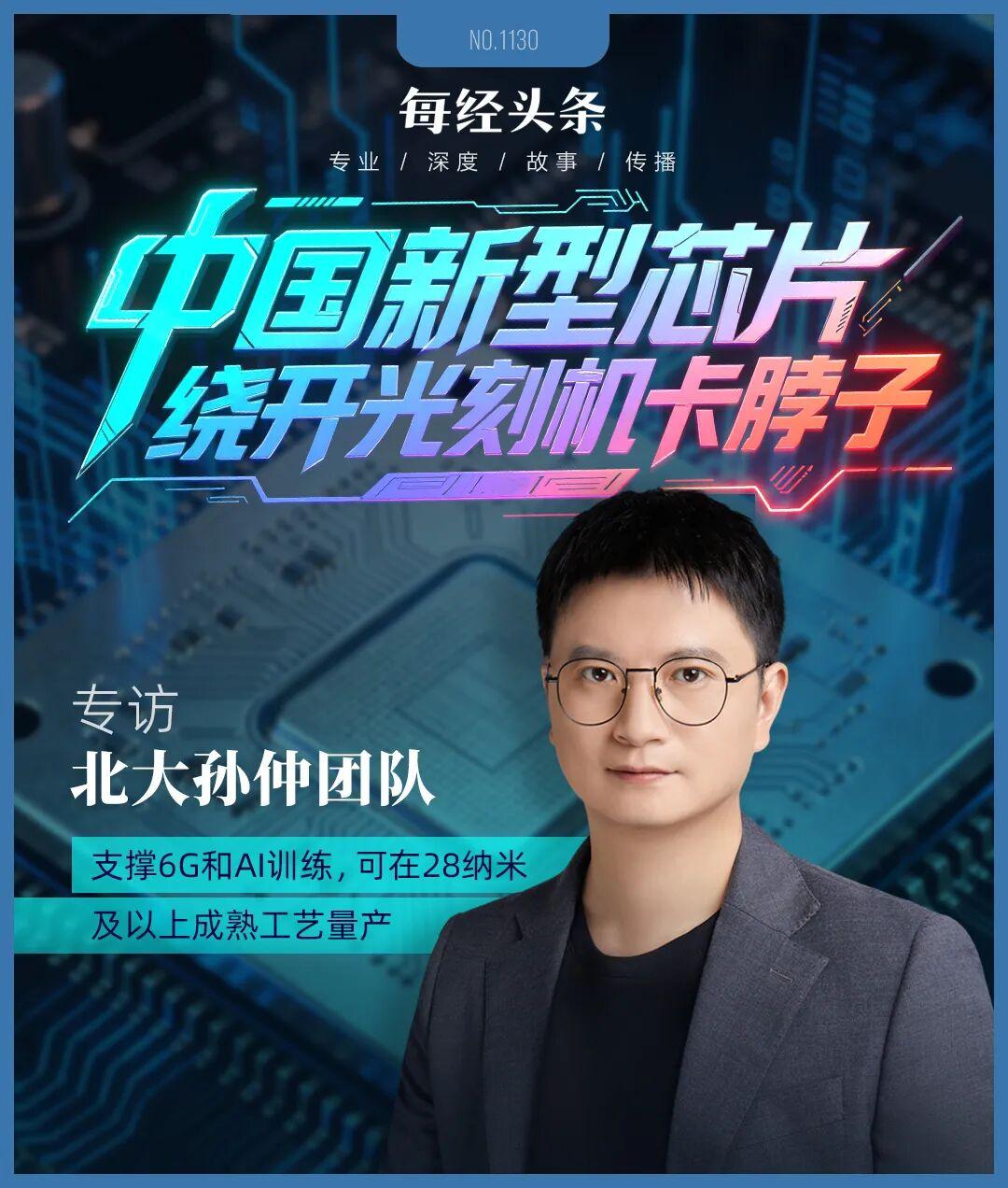 繞開光刻機(jī)“卡脖子”，中國新型芯片問世！專訪北大孫仲：支撐AI訓(xùn)練和具身智能，可在28納米及以上成熟工藝量產(chǎn)(圖1)