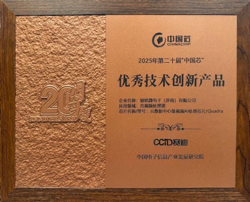 響應(yīng)國家AI戰(zhàn)略，镕銘微電子以VPU芯片鑄就視頻時代算力新引擎(圖2)